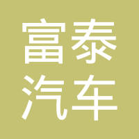 广德富泰汽车零部件有限公司