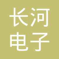 乐清市长河电子有限公司