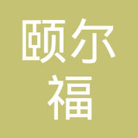 河南颐尔福新能源科技有限公司