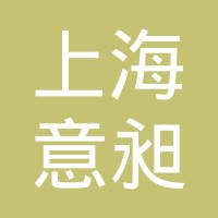 上海意昶配套材料有限公司