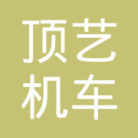 浙江顶艺机车部件有限公司