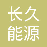 浙江长久能源科技有限公司