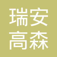 瑞安市高森机车部件有限公司