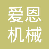 常州爱恩机械制造有限公司