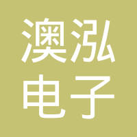 广州澳泓电子科技有限公司