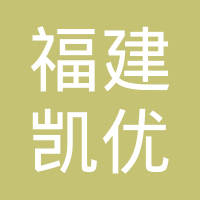 福建凯优汽车空调有限公司