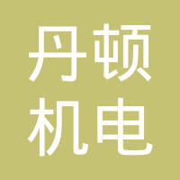东莞市丹顿机电有限公司