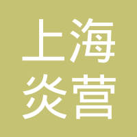 上海炎营电子科技有限公司