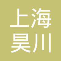 上海昊川汽车零部件有限公司