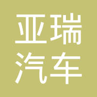 瑞安市亚瑞汽车电器有限公司