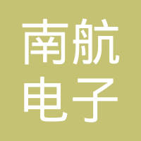 深圳市南航电子工业有限公司