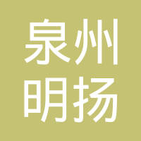 泉州市明扬汽车配件有限公司