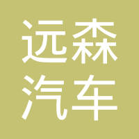 石家庄远森汽车内饰件有限公司