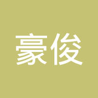 上海豪俊塑料制品有限公司