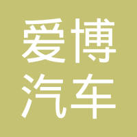杭州爱博汽车零部件有限公司