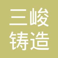 青岛三峻铸造有限公司