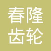 天津市春隆齿轮有限公司