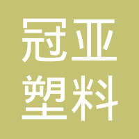 天津冠亚塑料制品有限公司