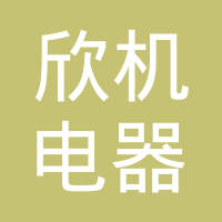 厦门欣机电器有限公司
