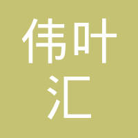 广州伟叶汇电子科技有限公司
