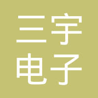 成都市三宇电子机械有限公司