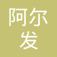 沈阳阿尔发增压器制造有限公司