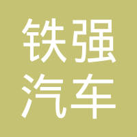 沧州铁强汽车零部件有限公司