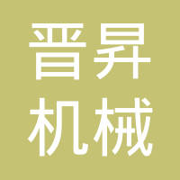 扬州晋昇机械有限公司