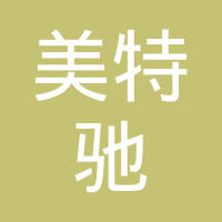 绍兴美特驰汽车配件有限公司