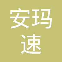 江苏安玛速铝业有限公司