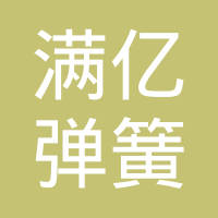 广州市满亿弹簧有限公司