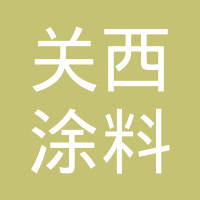 广州关西涂料有限公司