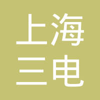 上海三电汽车空调有限公司