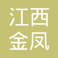 江西金凤离合器有限公司
