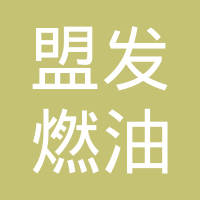 常州市盟发燃油喷射器有限公司