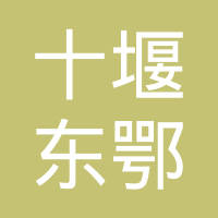 十堰东鄂汽车零部件有限公司