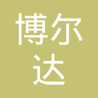 常州市铂而达机械有限公司