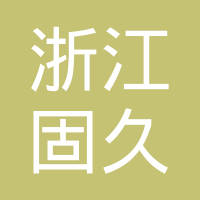 浙江固久汽车电器有限公司