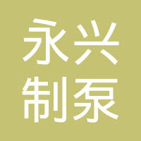 福州永兴制泵有限公司