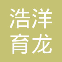 温州市浩洋育龙汽车零配件有限公司