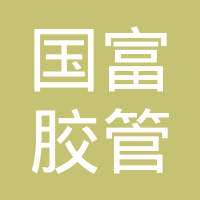 河北国富胶管有限公司