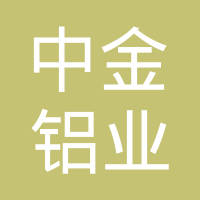 荆门市中金铝业铸造有限公司