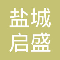 盐城启盛汽车配件有限公司