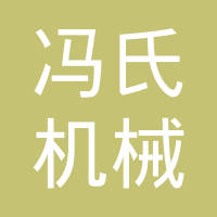 常州市冯氏机械制造有限公司