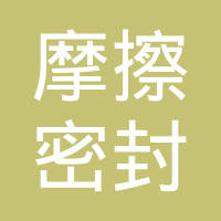 沈阳摩擦密封材料总厂