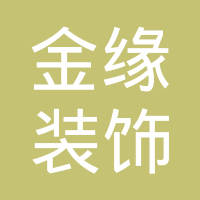 广州金缘装饰材料有限公司