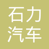 河北石力汽车密封件有限公司