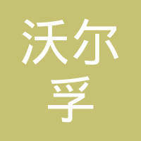 江西沃尔孚电源科技有限公司