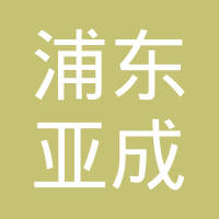 上海浦东亚成汽车配件有限公司