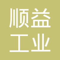 青岛顺益工业材料有限公司